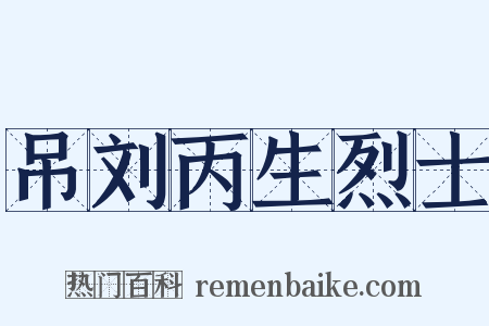 吊刘丙生烈士是什么意思的图片